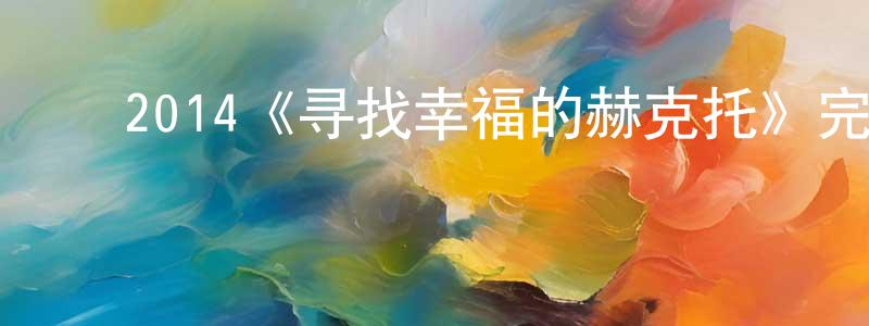 ﻿陈华琛发布﻿2014《寻找幸福的赫克托》完整版电影/在线观看/百度云-美剧天堂